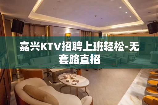 嘉兴KTV招聘上班轻松-无套路直招