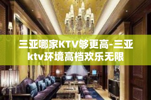 三亚哪家KTV够更高-三亚ktv环境高档欢乐无限