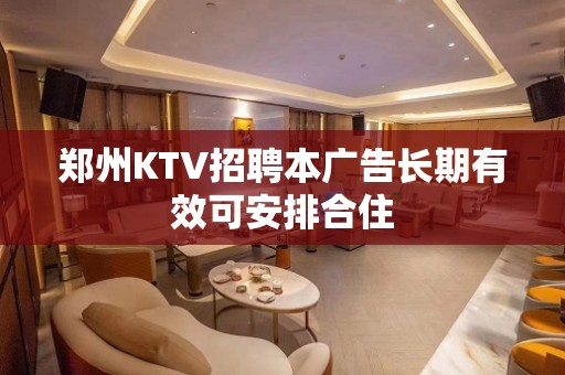 郑州KTV招聘本广告长期有效可安排合住