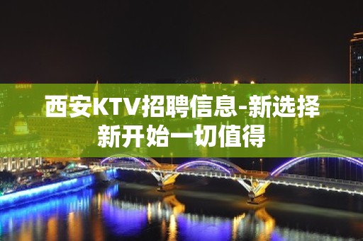 西安KTV招聘信息-新选择新开始一切值得