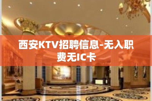 西安KTV招聘信息-无入职费无IC卡