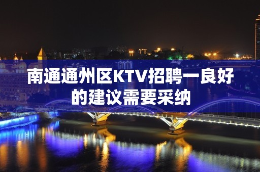 南通通州区KTV招聘一良好的建议需要采纳