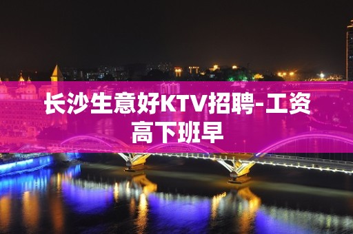 长沙生意好KTV招聘-工资高下班早