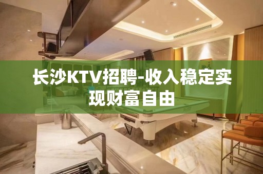 长沙KTV招聘-收入稳定实现财富自由