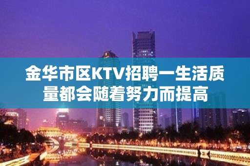 金华市区KTV招聘一生活质量都会随着努力而提高