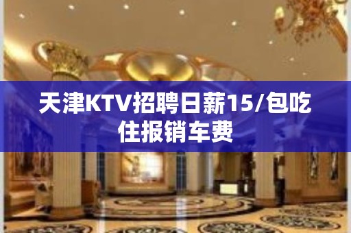 天津KTV招聘日薪15/包吃住报销车费