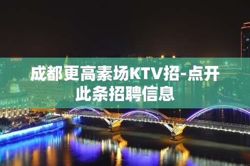 成都更高素场KTV招-点开此条招聘信息