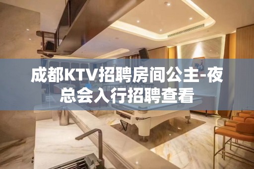 成都KTV招聘房间公主-夜总会入行招聘查看