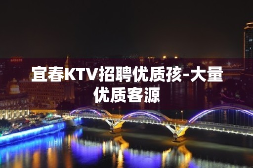 宜春KTV招聘优质孩-大量优质客源