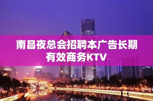 南昌夜总会招聘本广告长期有效商务KTV