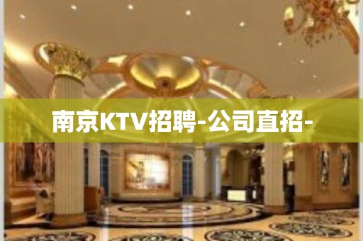 南京KTV招聘-公司直招-