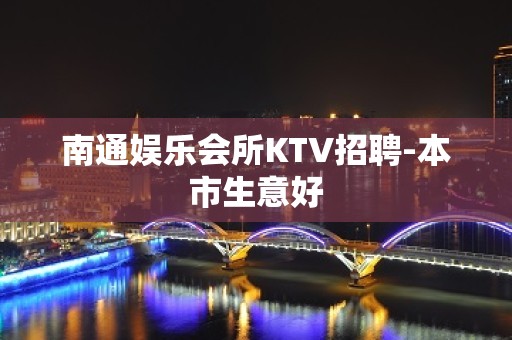 南通娱乐会所KTV招聘-本市生意好