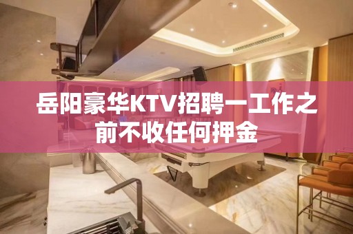 岳阳豪华KTV招聘一工作之前不收任何押金