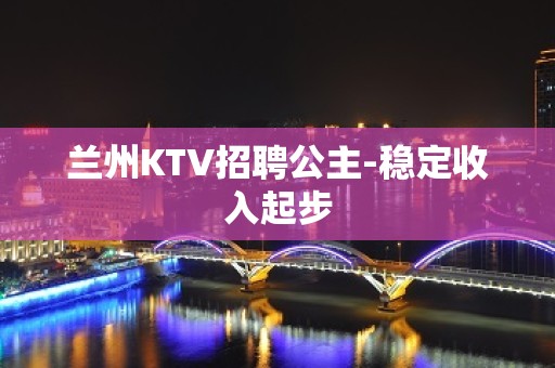 兰州KTV招聘公主-稳定收入起步