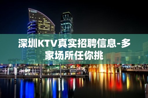 深圳KTV真实招聘信息-多家场所任你挑