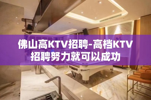 佛山高KTV招聘-高档KTV招聘努力就可以成功