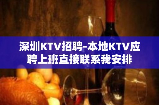 深圳KTV招聘-本地KTV应聘上班直接联系我安排