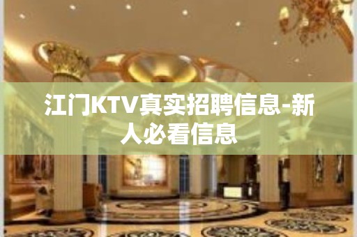 江门KTV真实招聘信息-新人必看信息