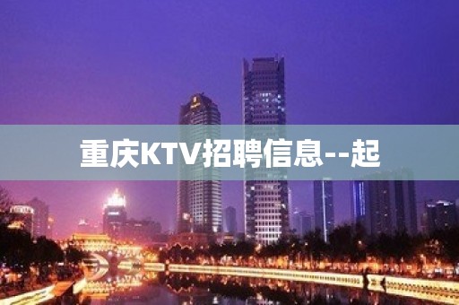 重庆KTV招聘信息--起