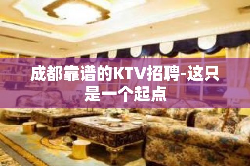 成都靠谱的KTV招聘-这只是一个起点