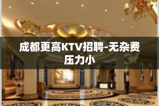 成都更高KTV招聘-无杂费压力小