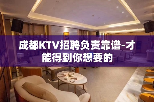 成都KTV招聘负责靠谱-才能得到你想要的