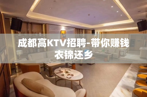 成都高KTV招聘-带你赚钱衣锦还乡