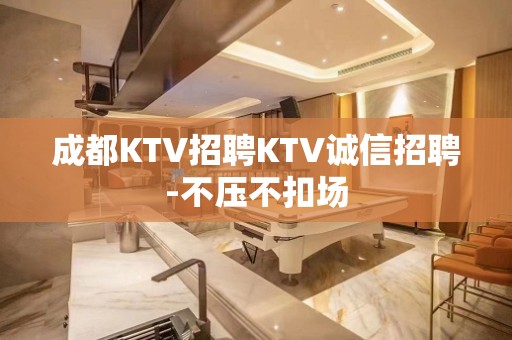 成都KTV招聘KTV诚信招聘-不压不扣场