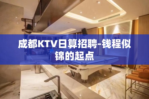 成都KTV日算招聘-钱程似锦的起点