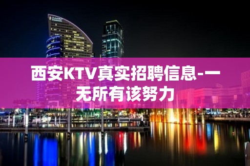 西安KTV真实招聘信息-一无所有该努力