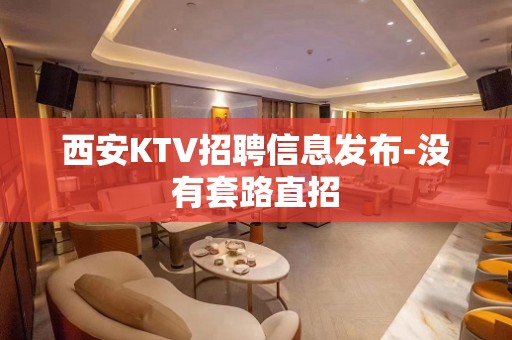 西安KTV招聘信息发布-没有套路直招