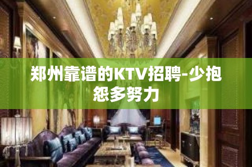 郑州靠谱的KTV招聘-少抱怨多努力