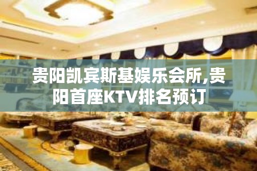 贵阳凯宾斯基娱乐会所,贵阳首座KTV排名预订