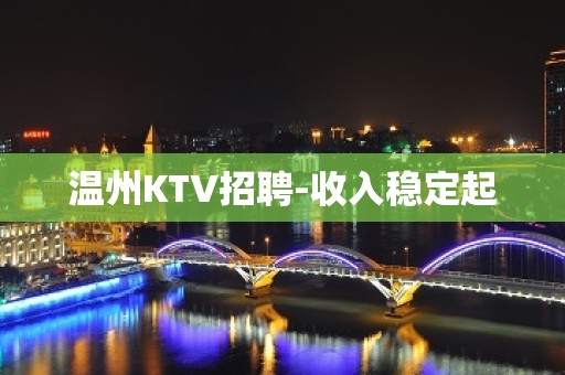 温州KTV招聘-收入稳定起