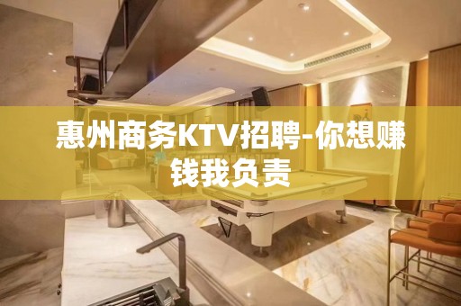 惠州商务KTV招聘-你想赚钱我负责