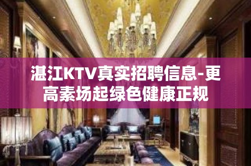 湛江KTV真实招聘信息-更高素场起绿色健康正规