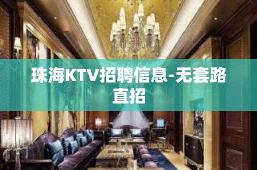 珠海KTV招聘信息-无套路直招