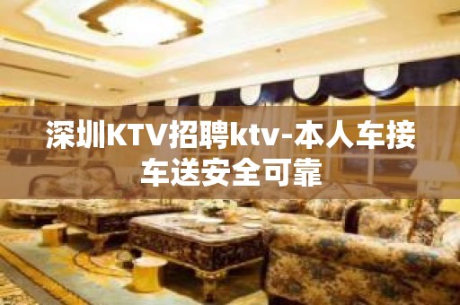 深圳KTV招聘ktv-本人车接车送安全可靠