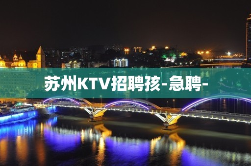 苏州KTV招聘孩-急聘-