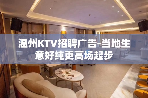 温州KTV招聘广告-当地生意好纯更高场起步