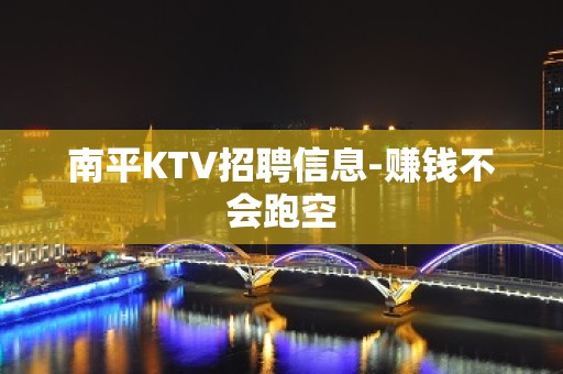 南平KTV招聘信息-赚钱不会跑空