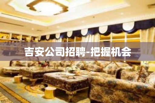 吉安公司招聘-把握机会