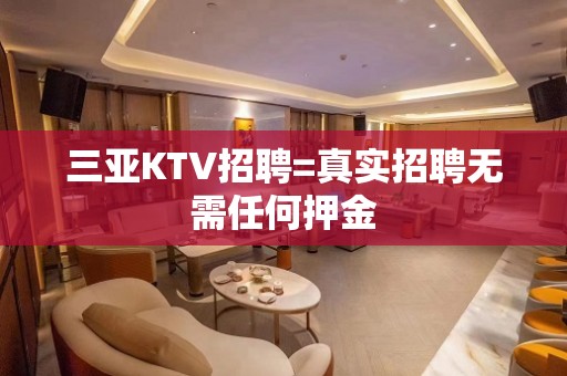 三亚KTV招聘=真实招聘无需任何押金