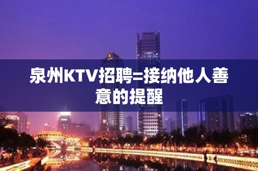 泉州KTV招聘=接纳他人善意的提醒