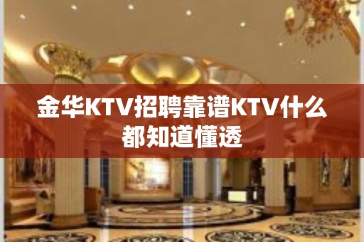 金华KTV招聘靠谱KTV什么都知道懂透