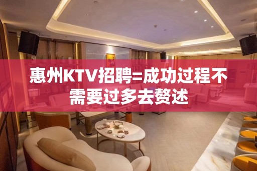 惠州KTV招聘=成功过程不需要过多去赘述