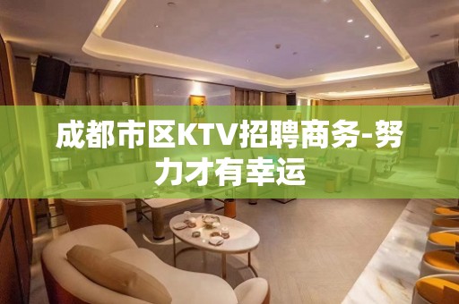 成都市区KTV招聘商务-努力才有幸运