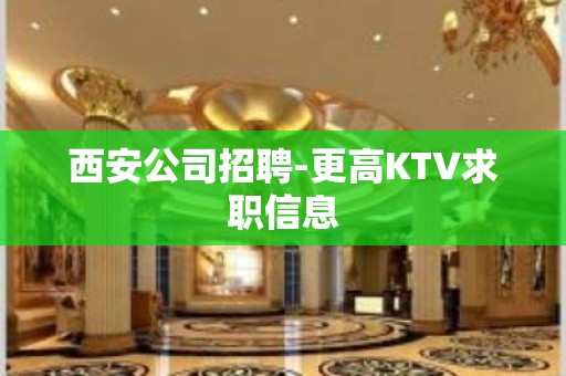 西安公司招聘-更高KTV求职信息