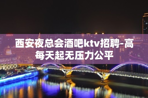 西安夜总会酒吧ktv招聘-高每天起无压力公平