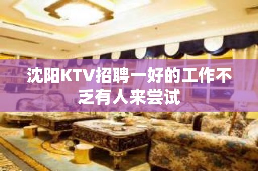 沈阳KTV招聘一好的工作不乏有人来尝试